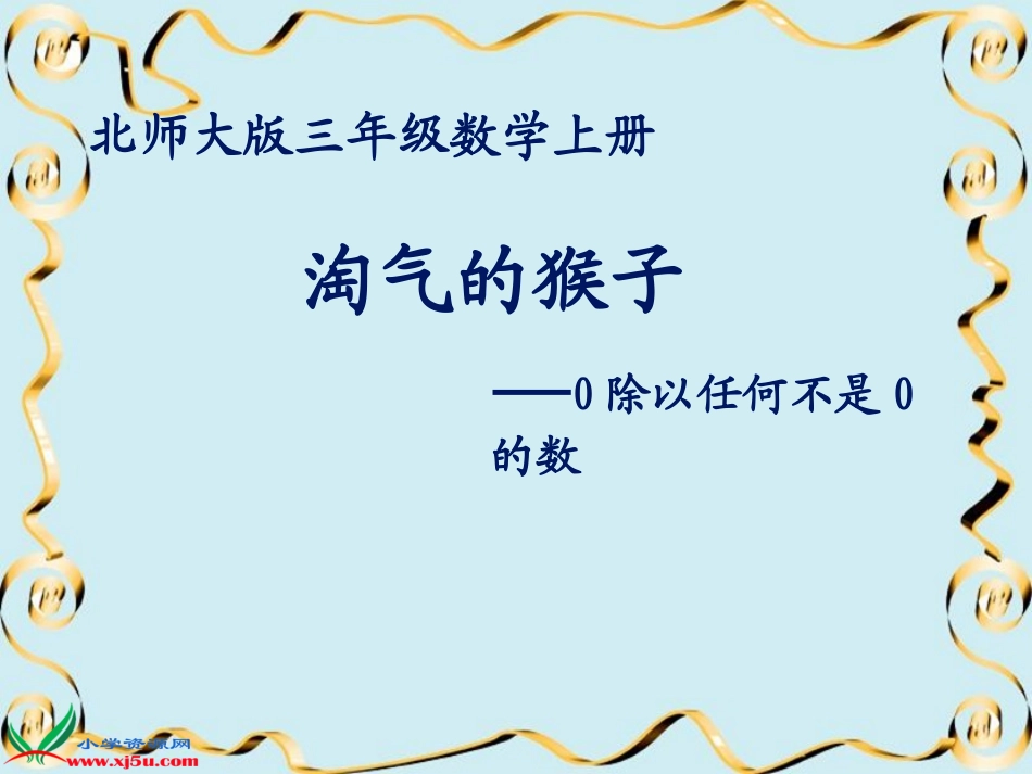 北师大三年级数学上册《商里带0的除法》_第1页