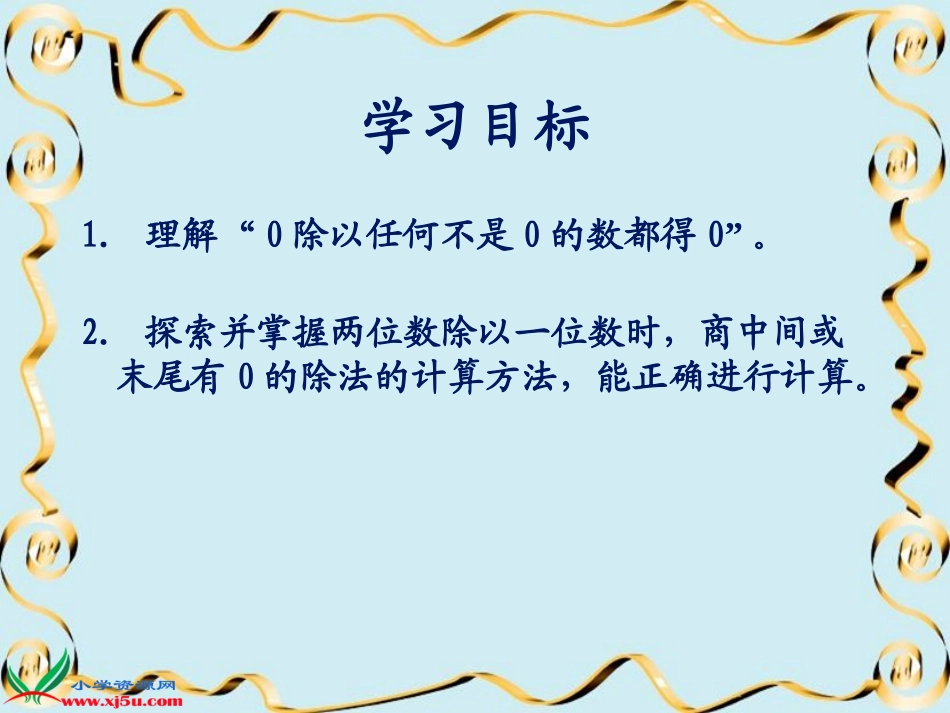 北师大三年级数学上册《商里带0的除法》_第2页