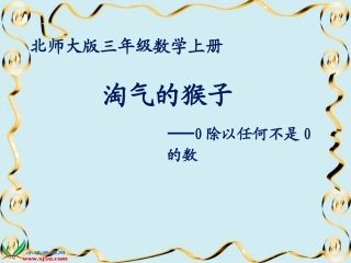 北师大三年级数学上册《商里带0的除法》