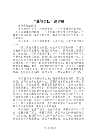 “爱与责任”致辞演讲稿