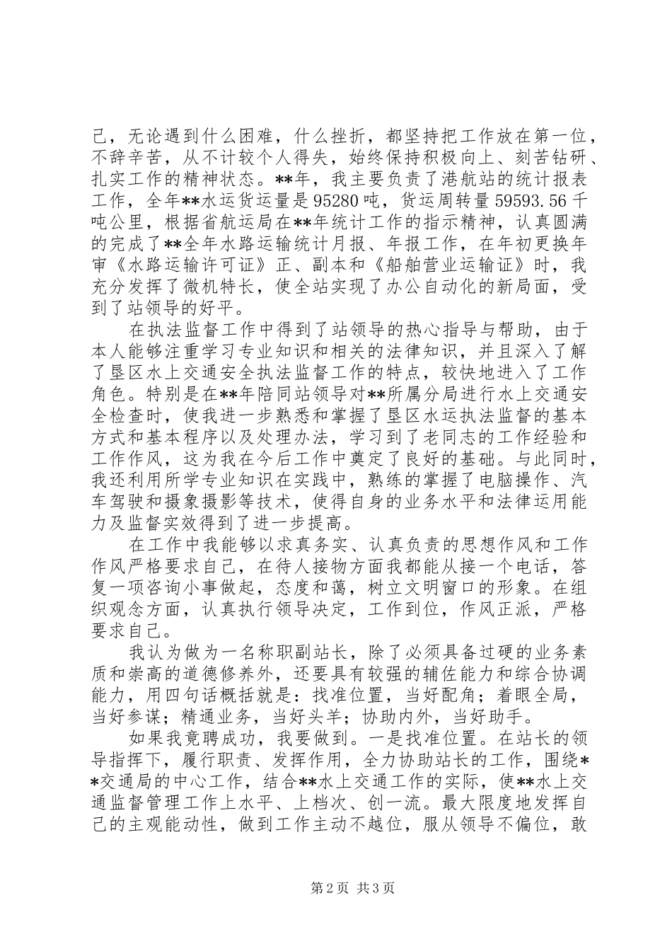 港航管理副站长竞聘演讲稿范文_第2页
