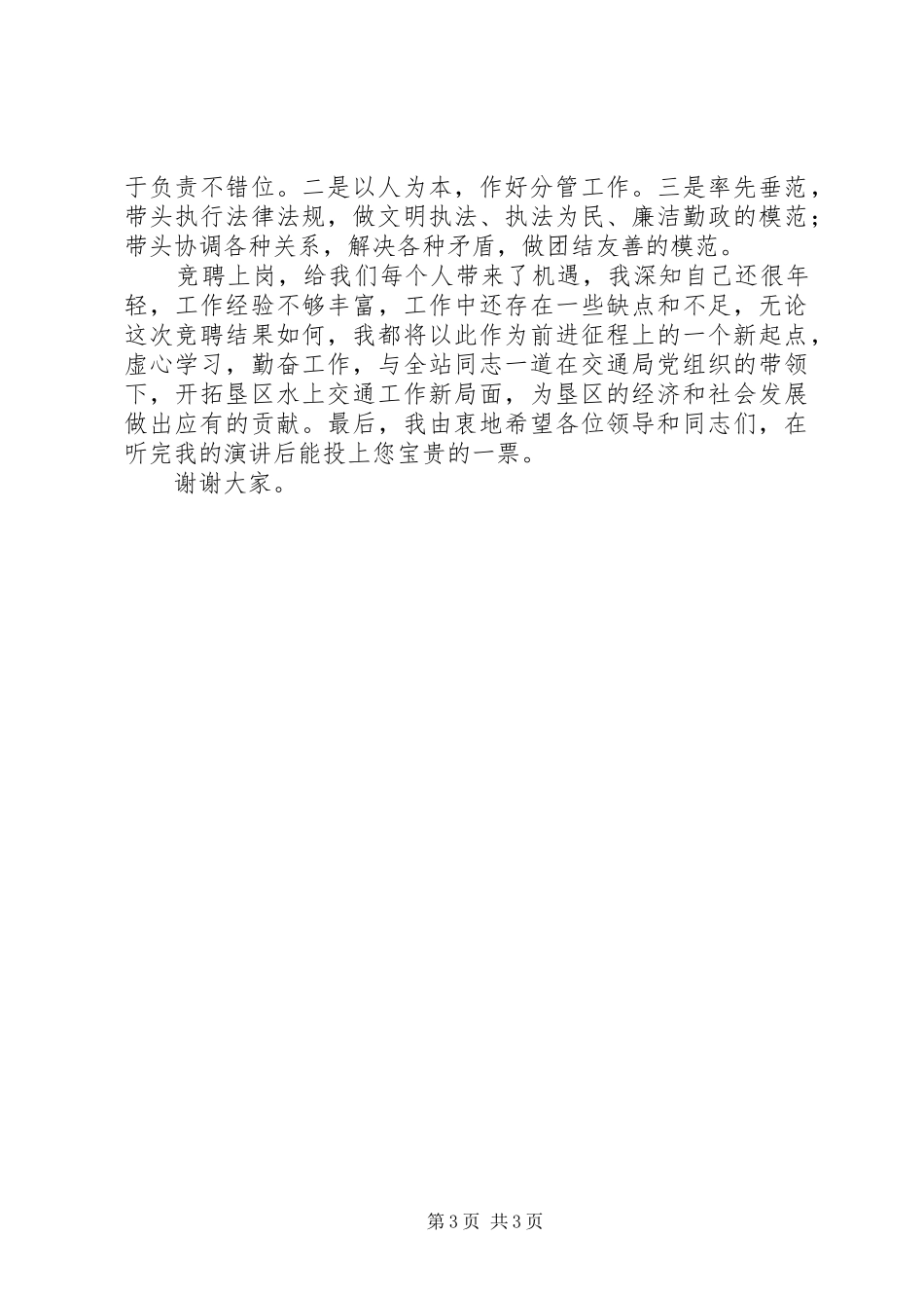 港航管理副站长竞聘演讲稿范文_第3页