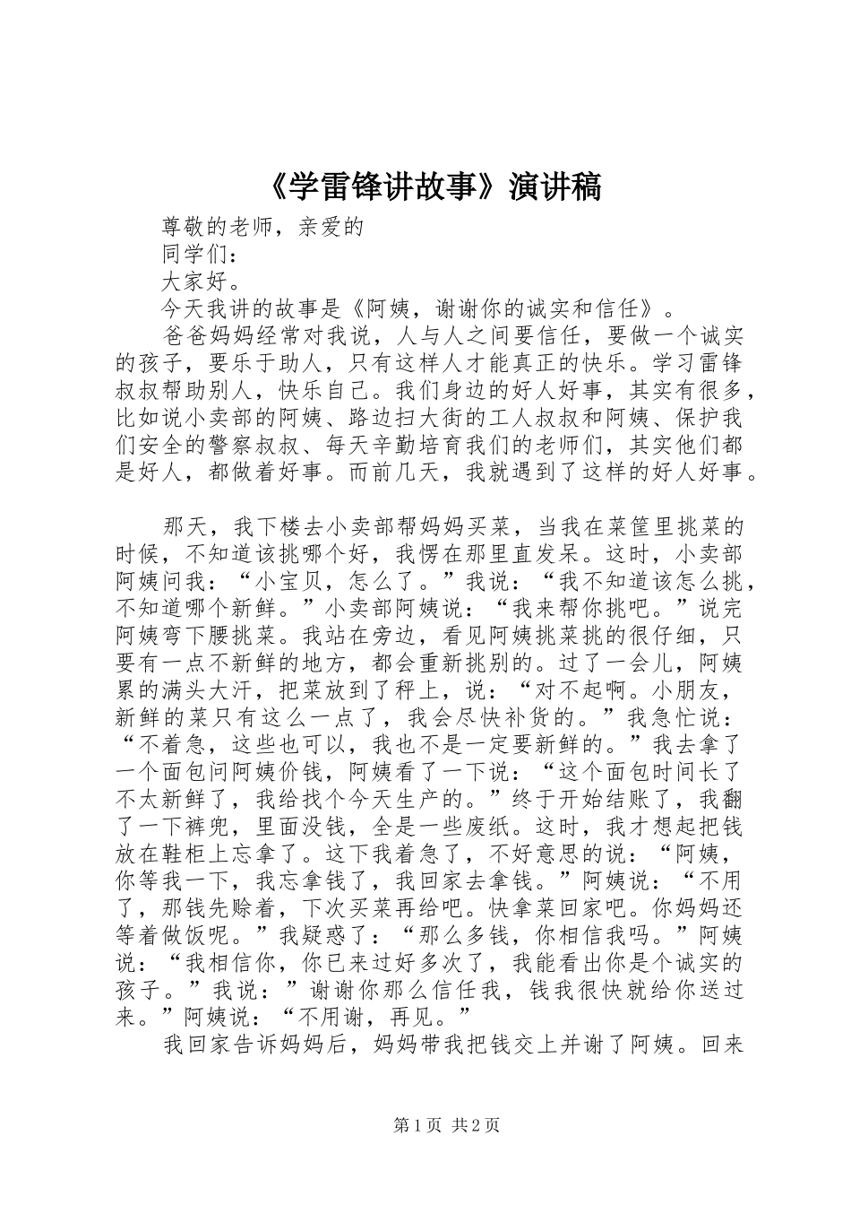 《学雷锋讲故事》演讲稿范文_第1页