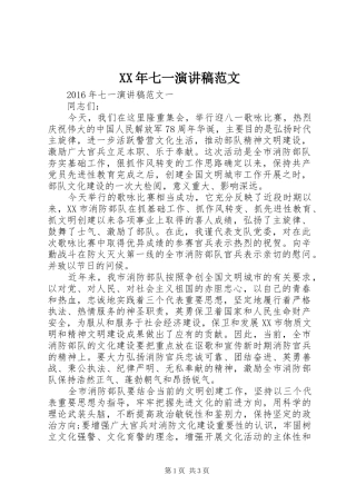 XX年七一演讲致辞范文