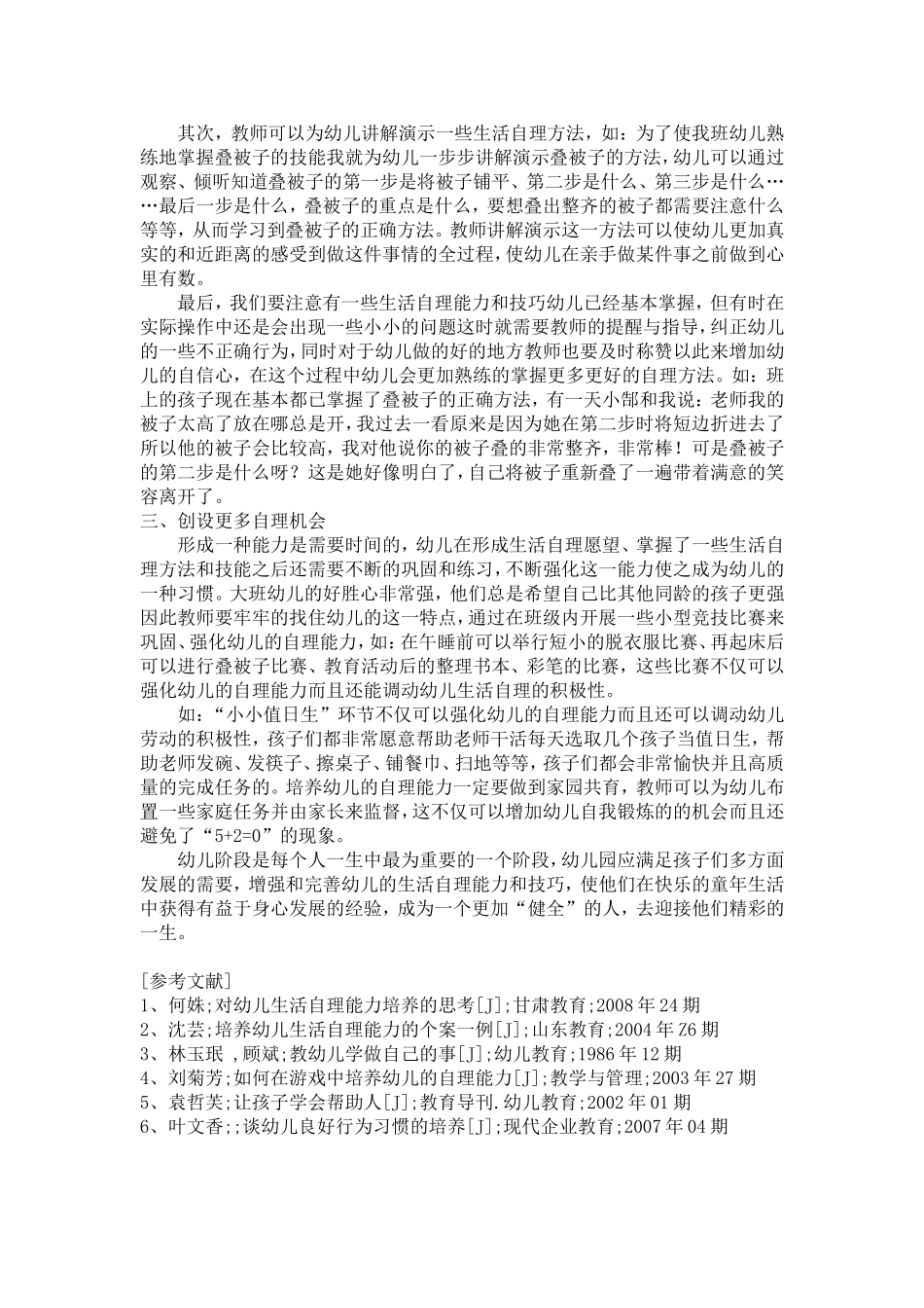浅谈大班幼儿自理能力的培养策略_第2页