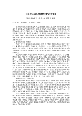 浅谈大班幼儿自理能力的培养策略