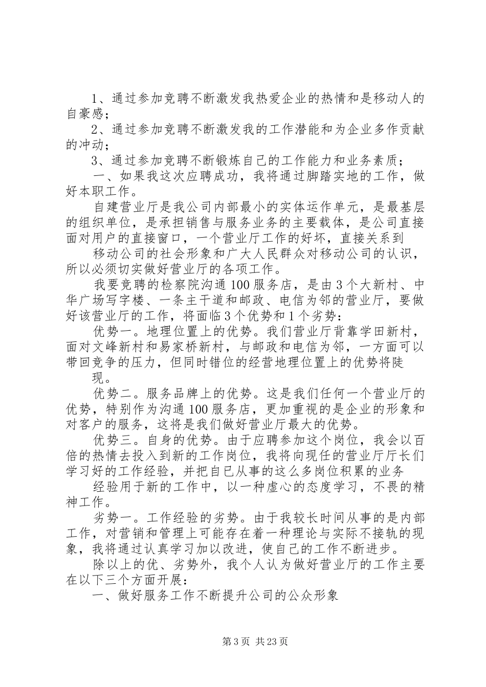 电信营业厅厅长竞聘演讲稿范文_第3页