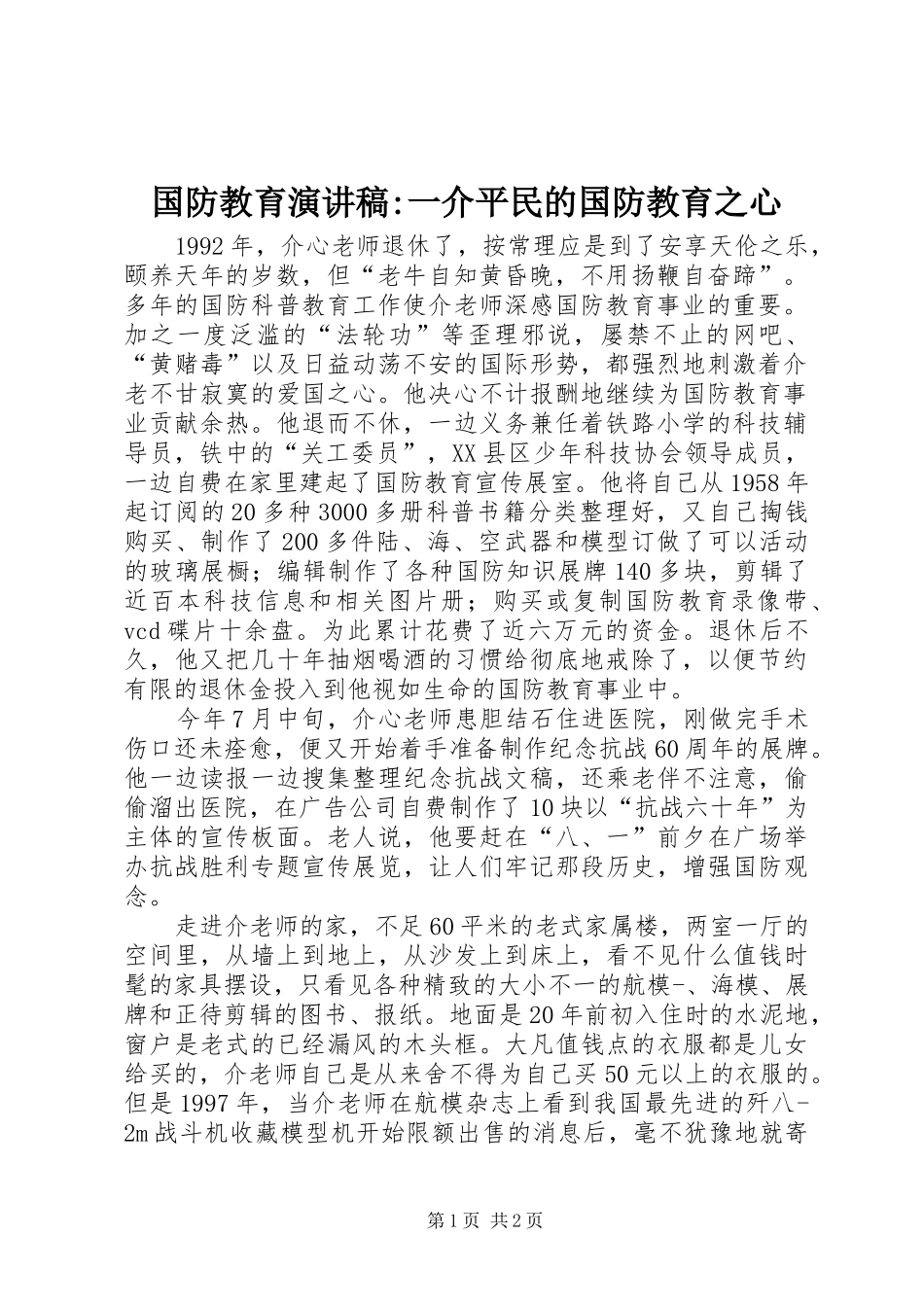 国防教育致辞演讲稿-一介平民的国防教育之心_第1页