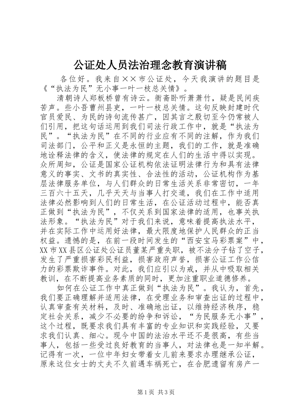 公证处人员法治理念教育演讲稿范文 (2)_第1页
