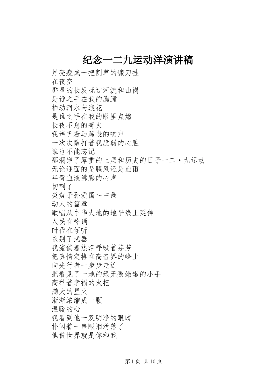 纪念一二九运动洋演讲稿范文_第1页