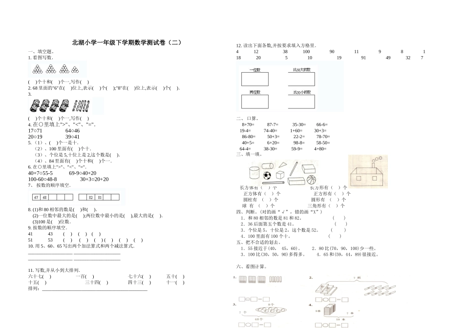 北湖小学一年级下学期数学测试卷_第1页