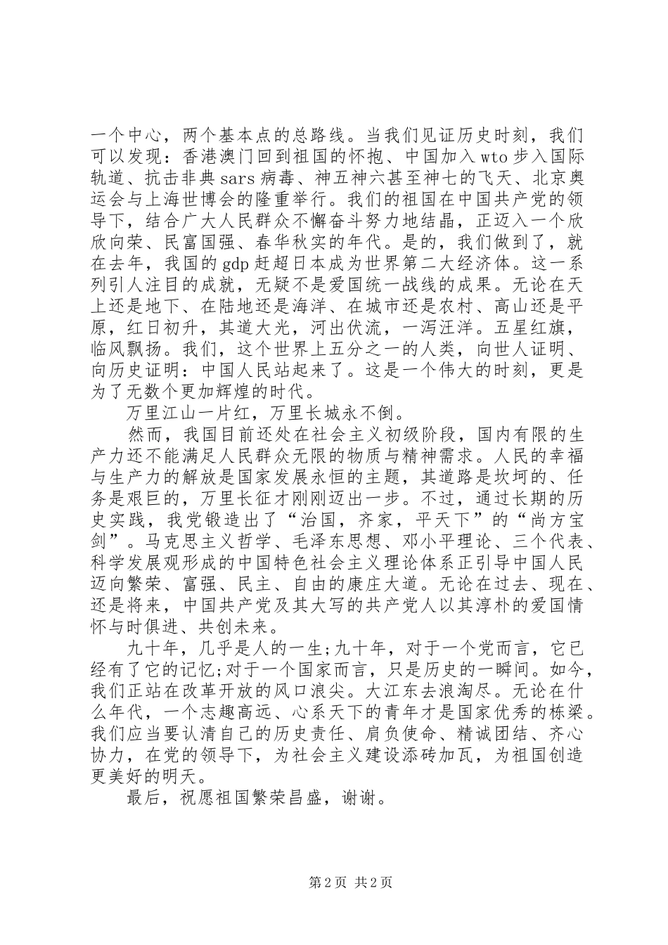 建党90周年讲演范文：拥戴党的领导，弘扬爱国精神_第2页