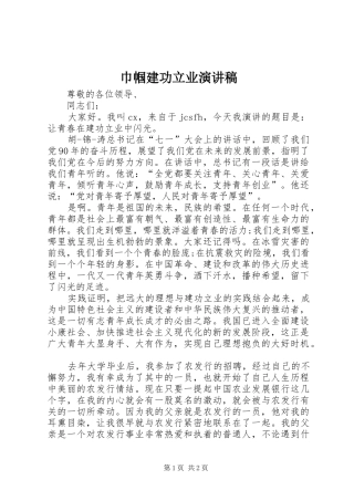 巾帼建功立业演讲稿范文