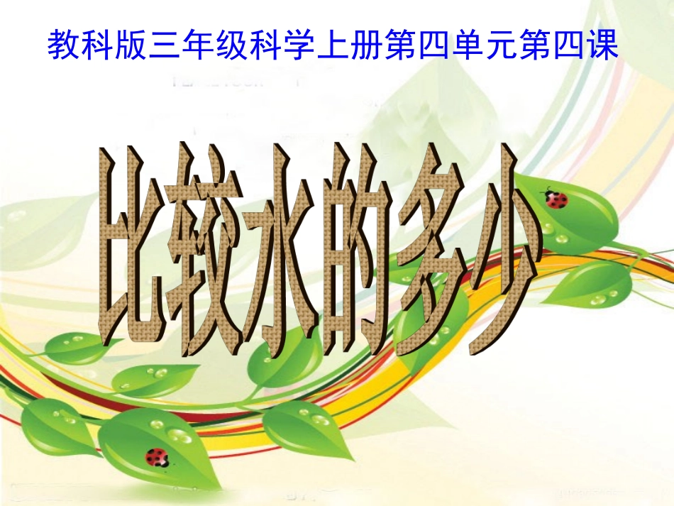 比较水的多少(1)_第1页