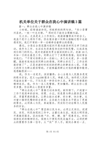 机关单位关于群众在我心中演讲3篇