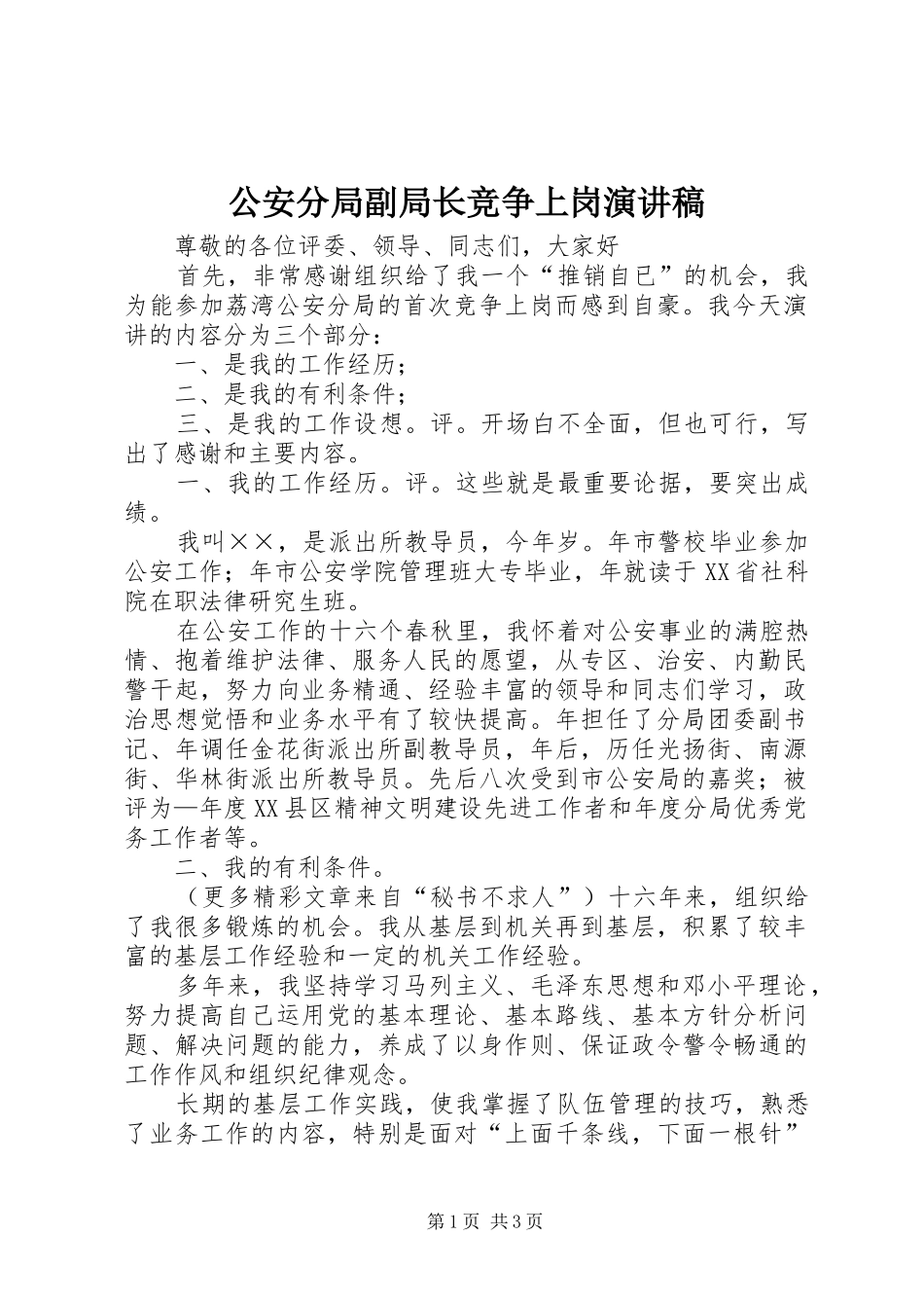 公安分局副局长竞争上岗演讲_第1页