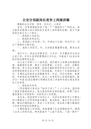 公安分局副局长竞争上岗演讲
