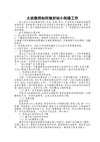 大班教师如何做好幼小衔接工作