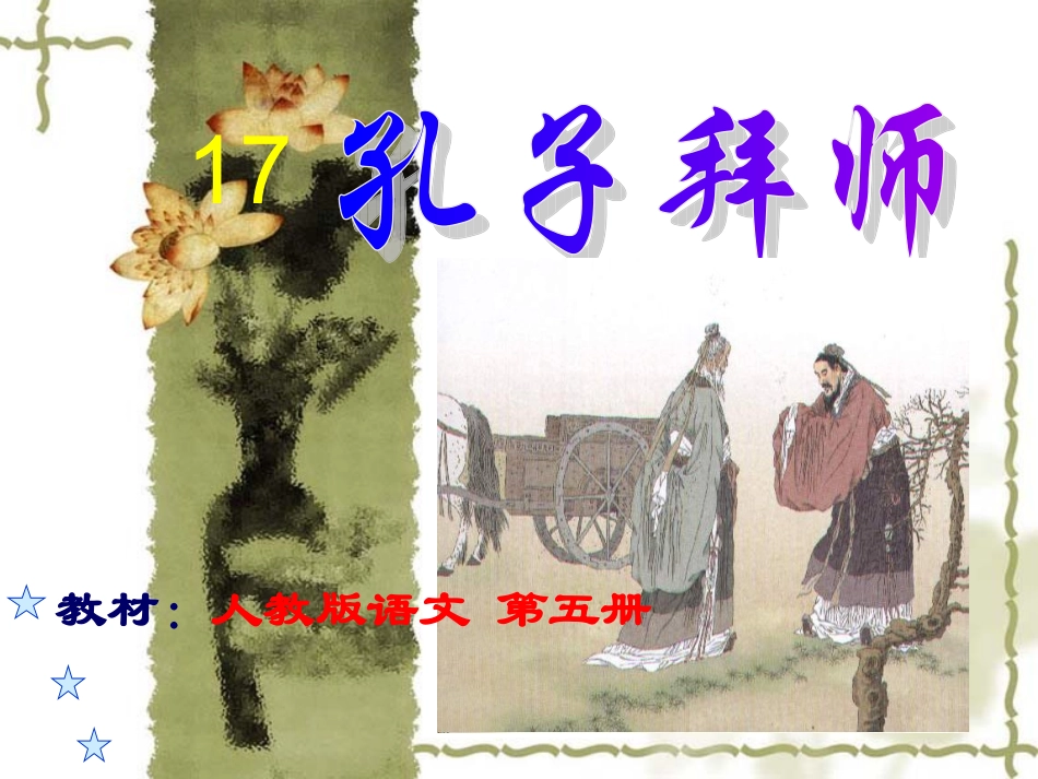人教版小学三年级语文上册第17课《孔子拜师》PPT课件_第1页