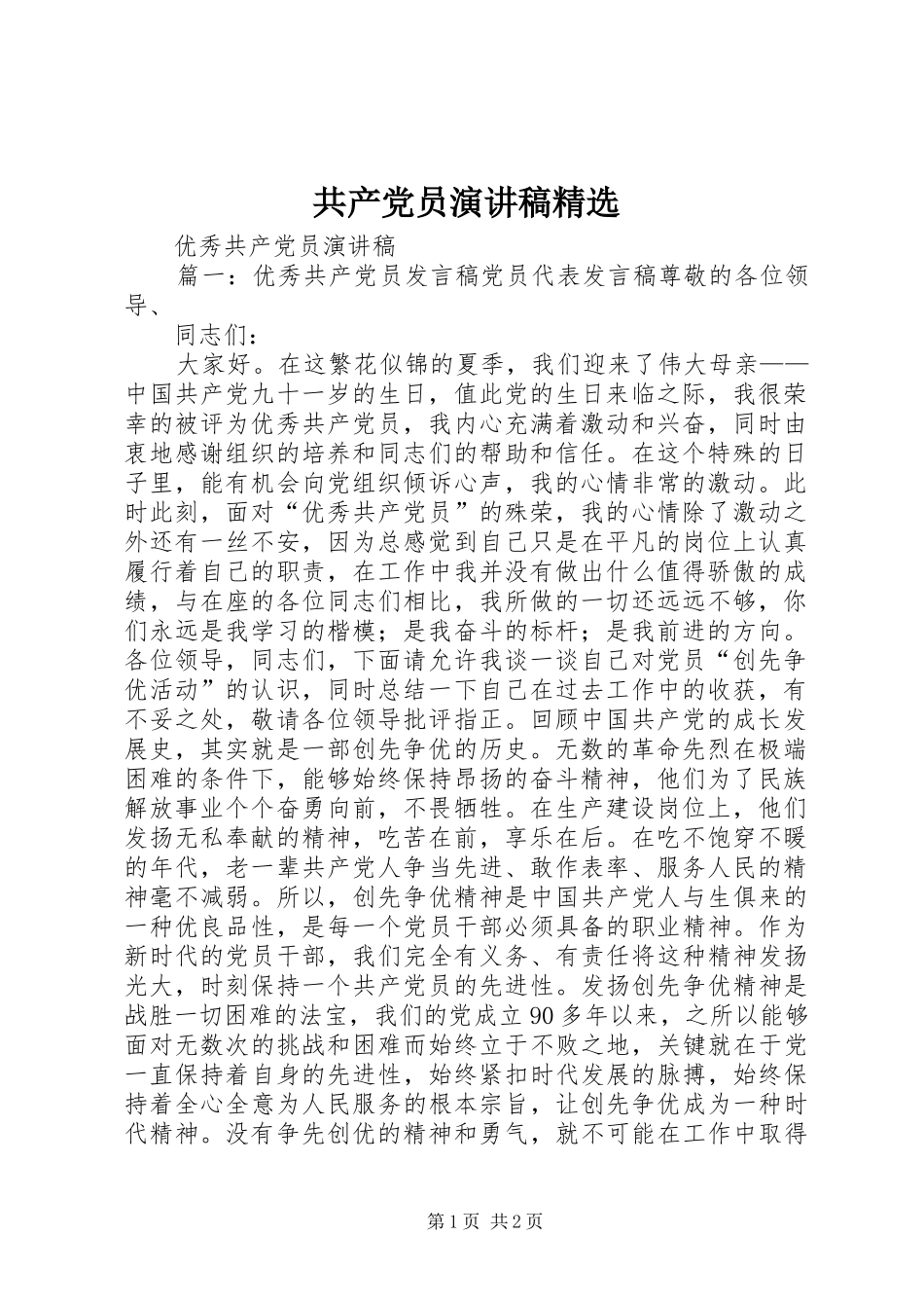 共产党员致辞演讲稿精选_第1页