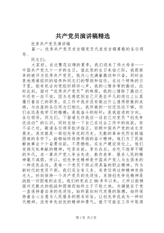 共产党员致辞演讲稿精选