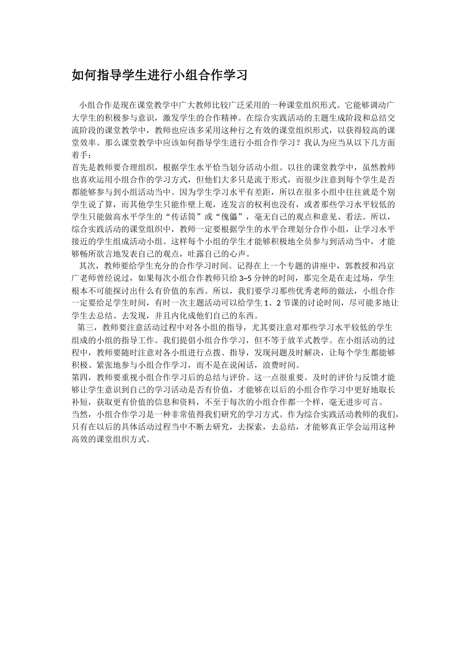 如何指导学生进行小组合作学习_第1页