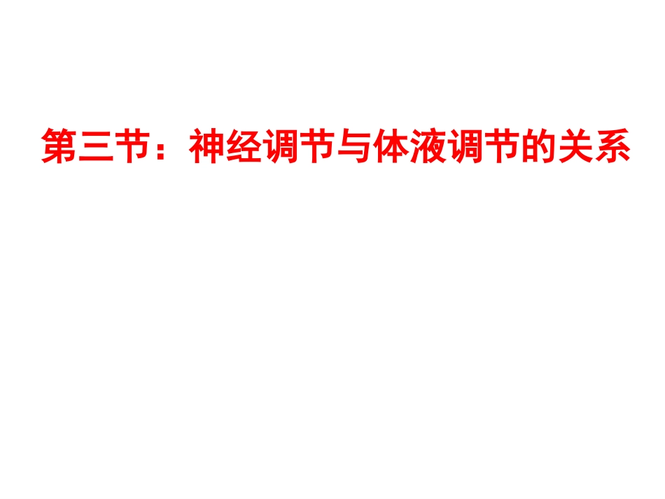 神经调节和体液调节的关系20150303_第1页