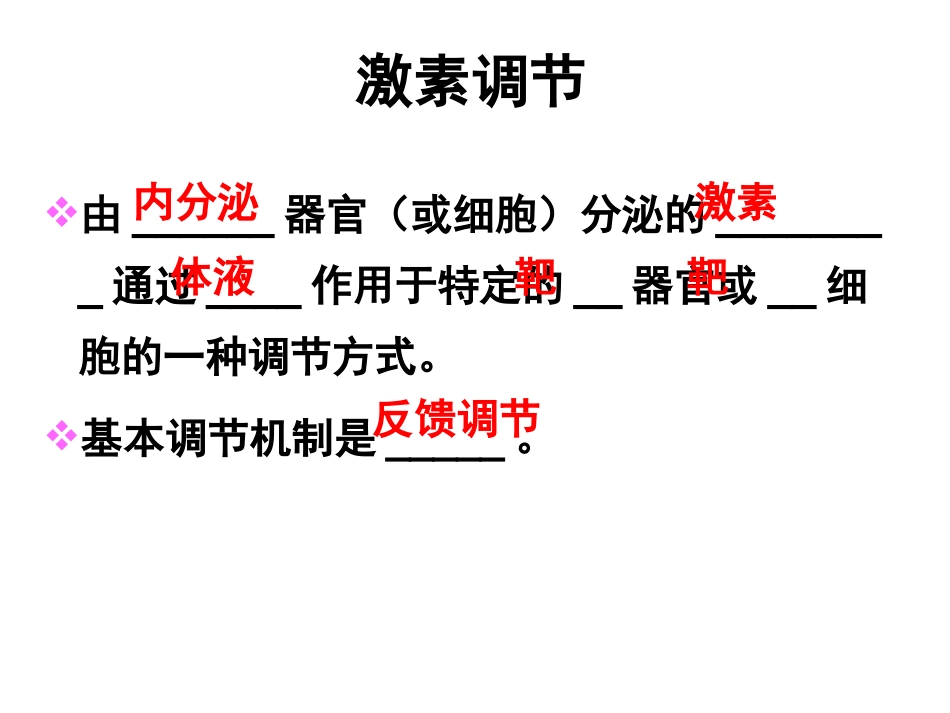 神经调节和体液调节的关系20150303_第3页