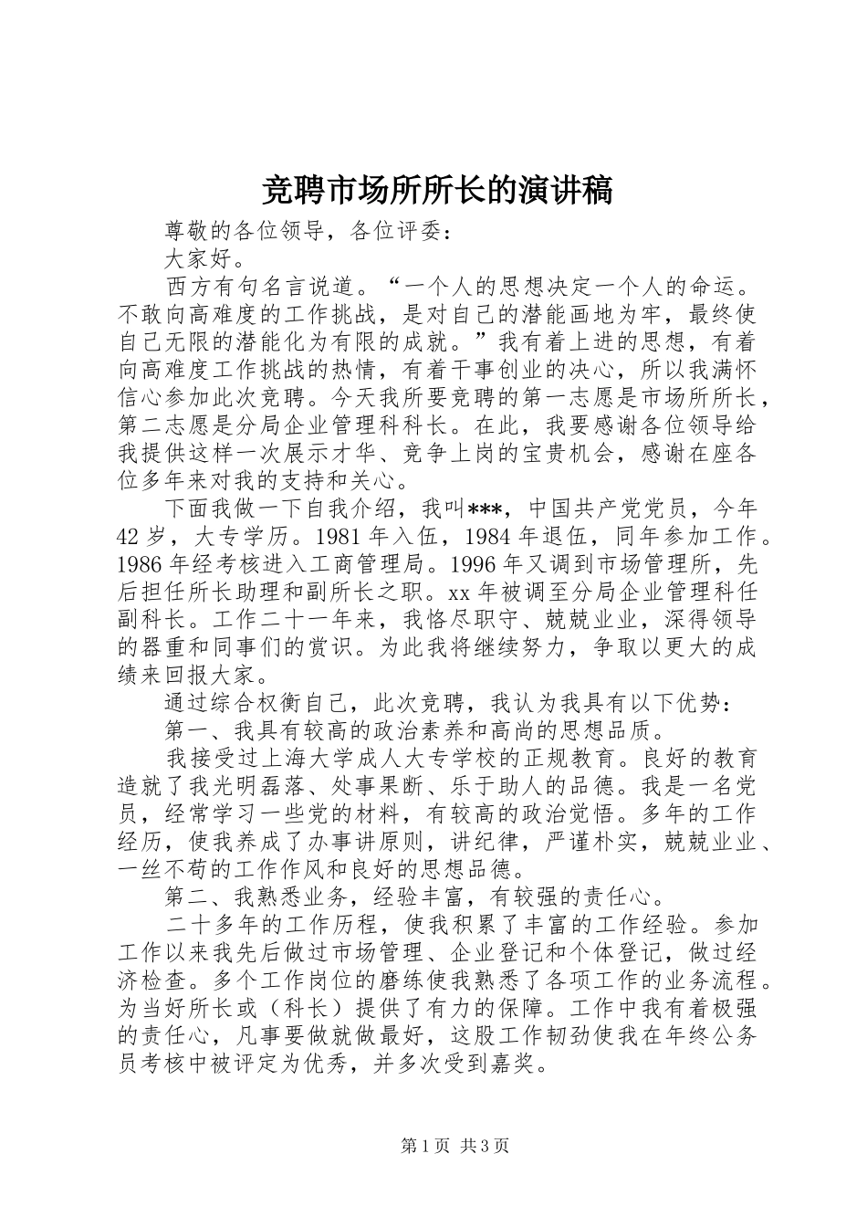 竞聘市场所所长的演讲稿范文_第1页