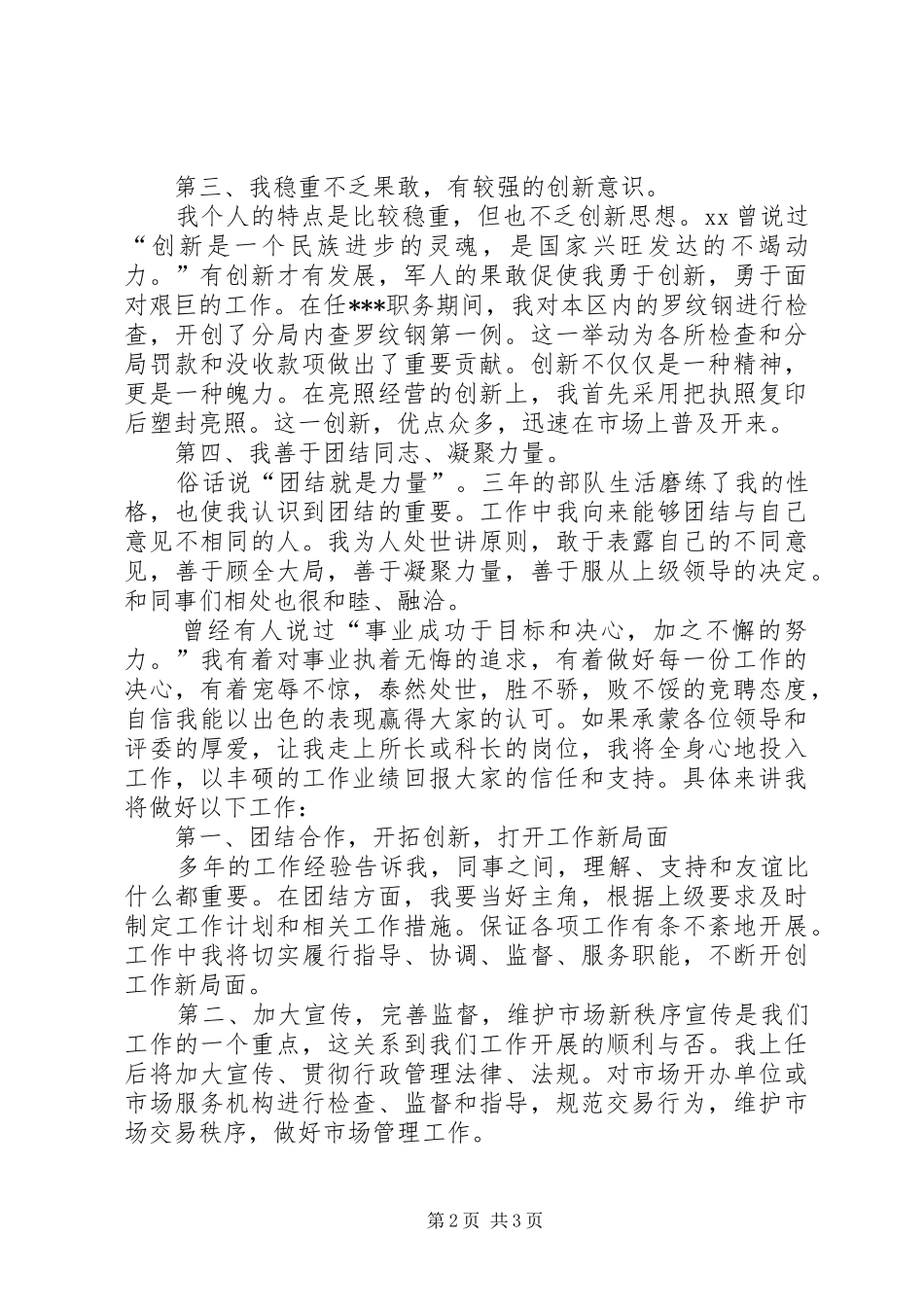 竞聘市场所所长的演讲稿范文_第2页