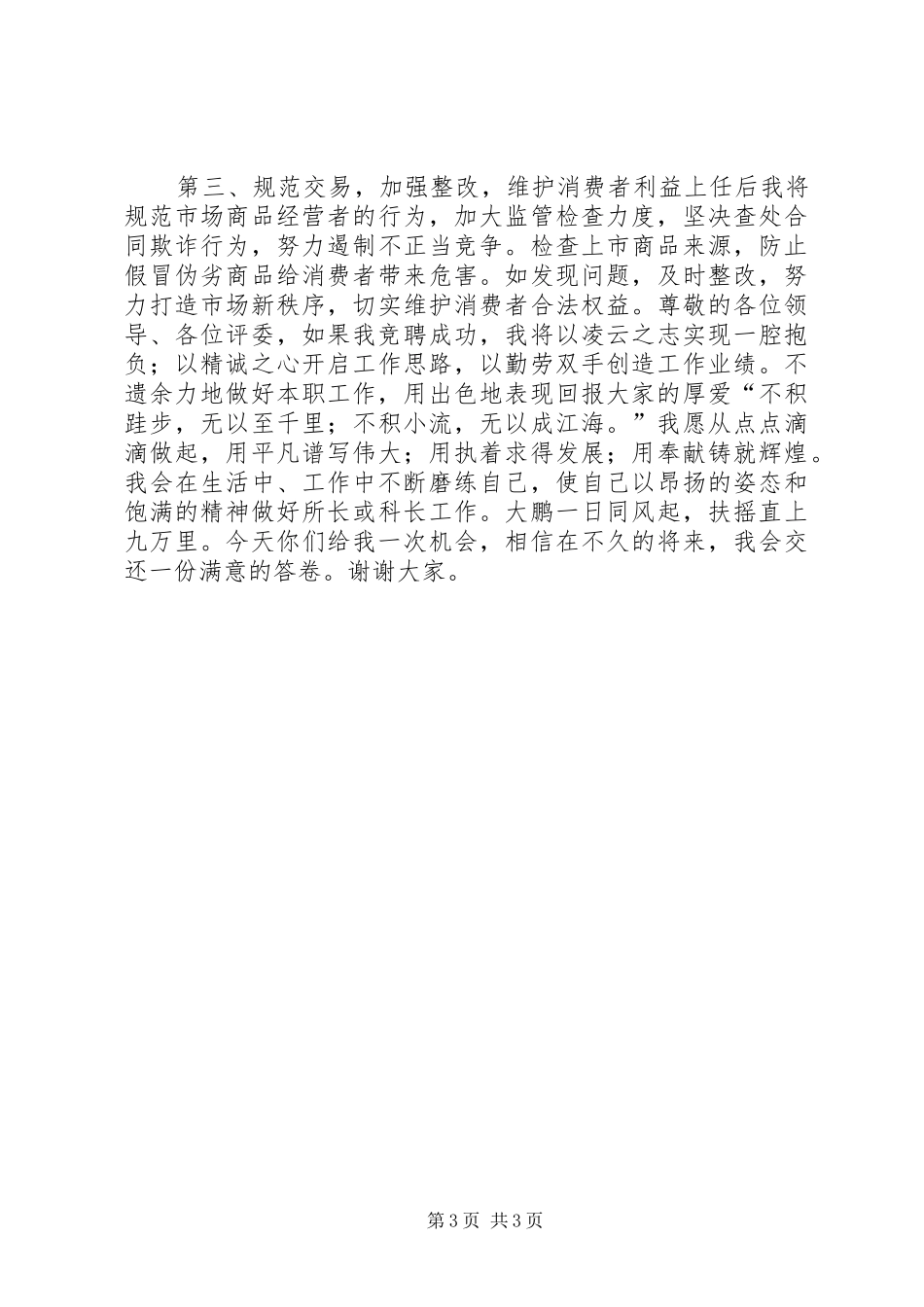 竞聘市场所所长的演讲稿范文_第3页