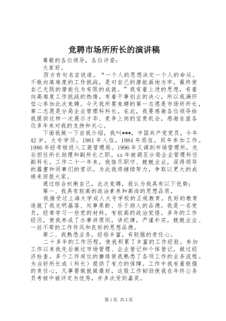 竞聘市场所所长的演讲稿范文
