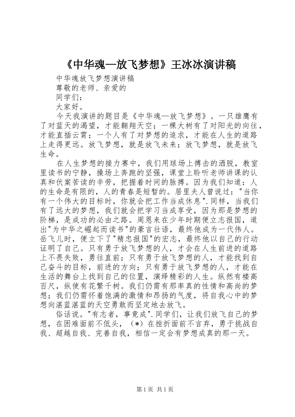 《中华魂—放飞梦想》王冰冰演讲致辞_第1页