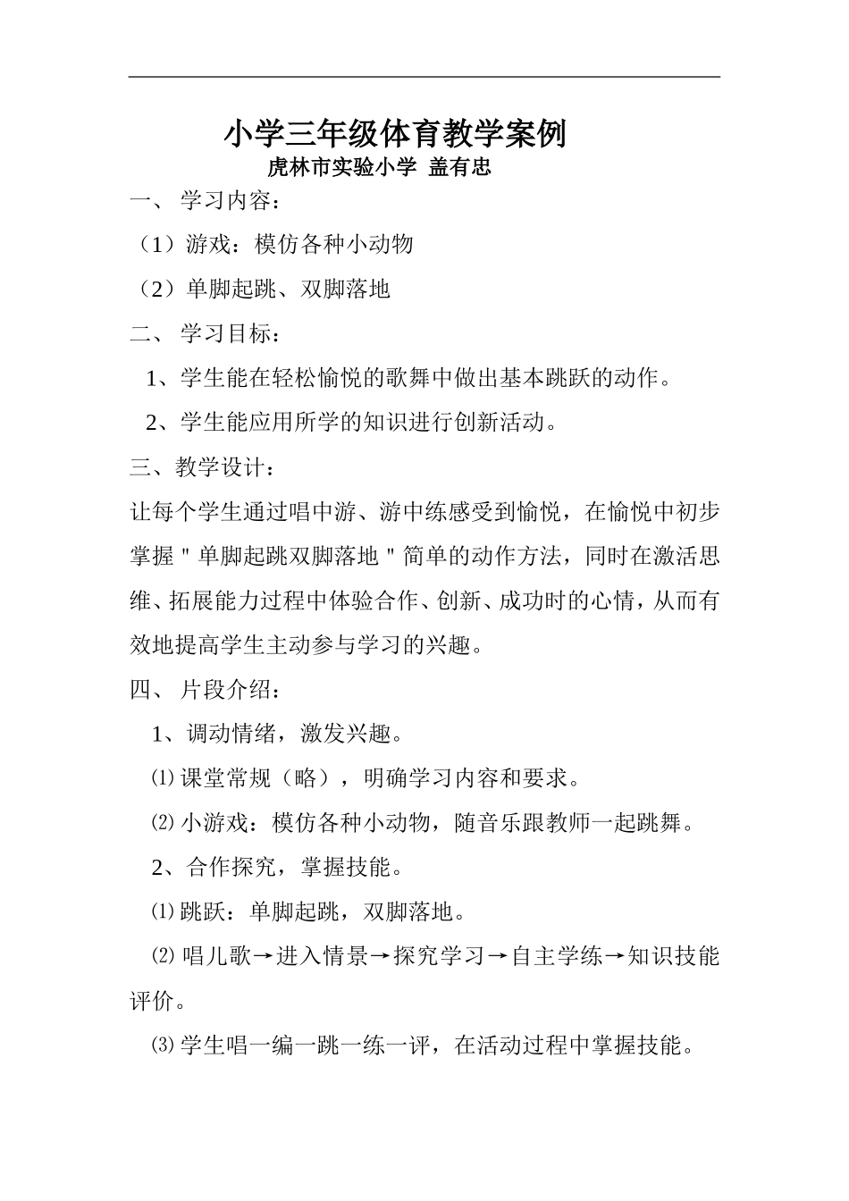 小学三年级体育教学案例_第1页