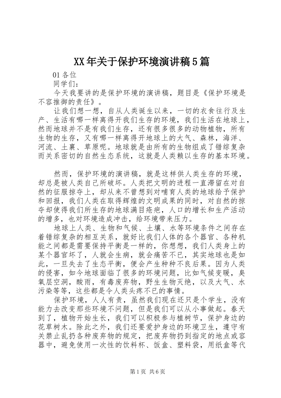 XX年关于保护环境致辞演讲稿5篇_第1页