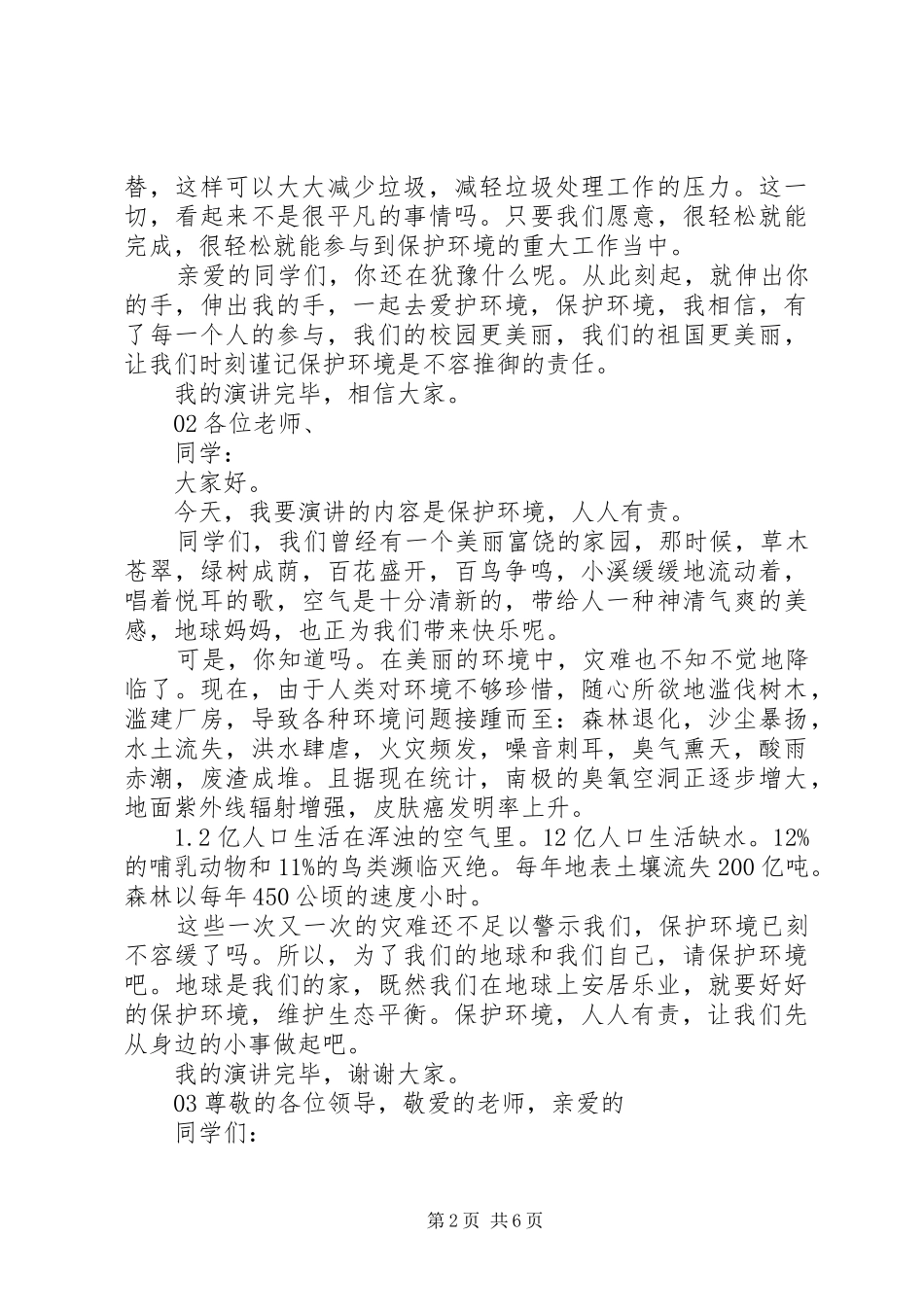 XX年关于保护环境致辞演讲稿5篇_第2页