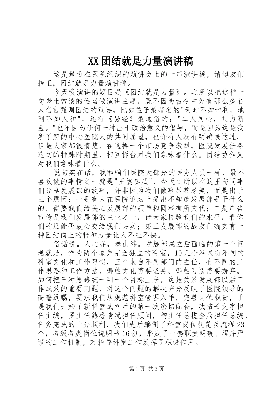 XX团结就是力量演讲范文_第1页
