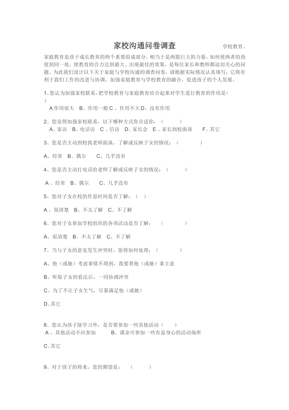 家校沟通问卷调查学校教育_第1页