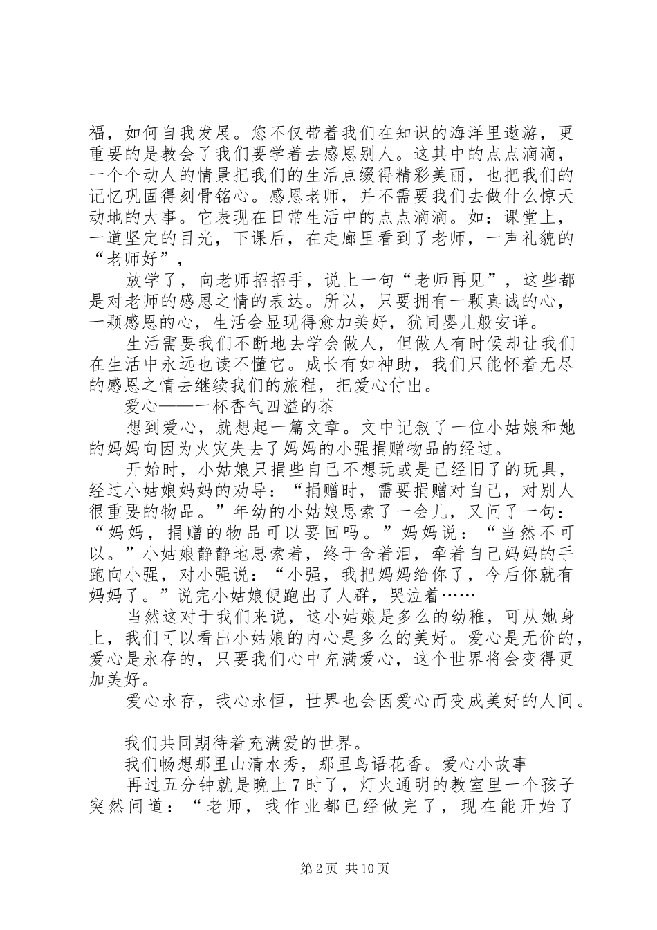 关于爱心主题的演讲稿范文_第2页