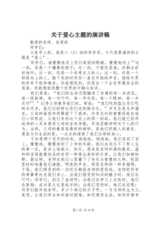 关于爱心主题的演讲稿范文