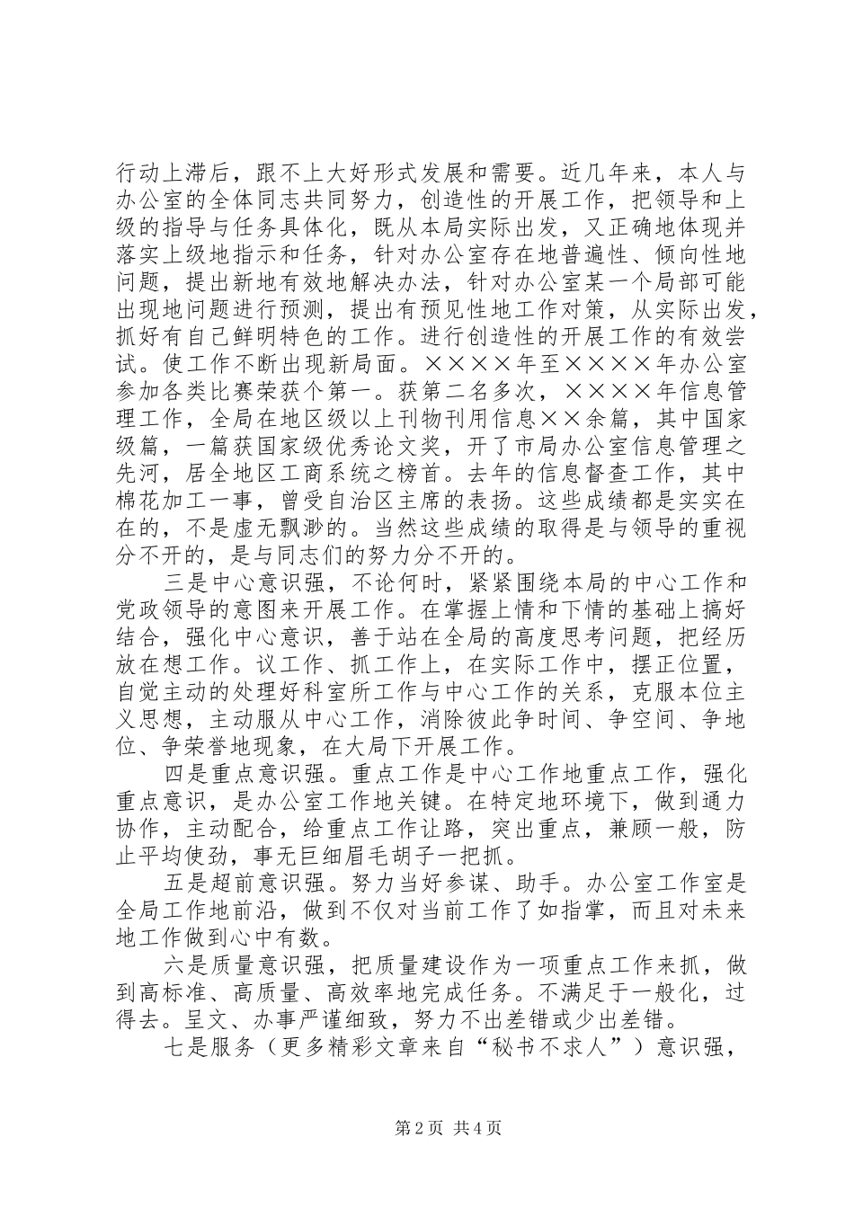 工商局办公室主任职务演讲致辞_第2页