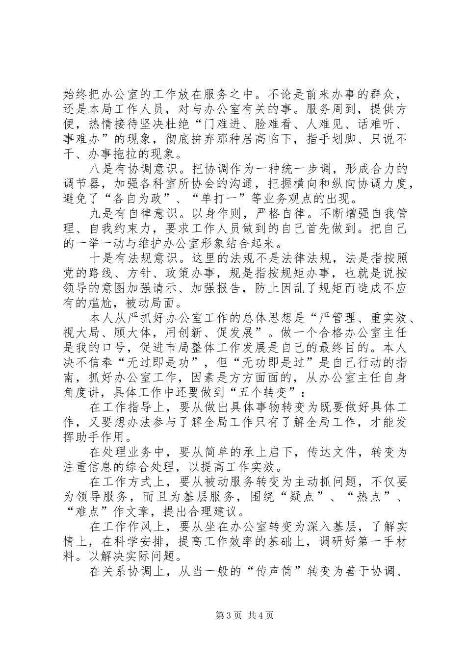 工商局办公室主任职务演讲致辞_第3页