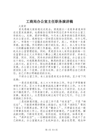 工商局办公室主任职务演讲致辞