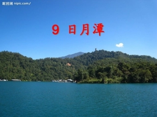 小学语文二年级下册人教版《日月潭》专用课件