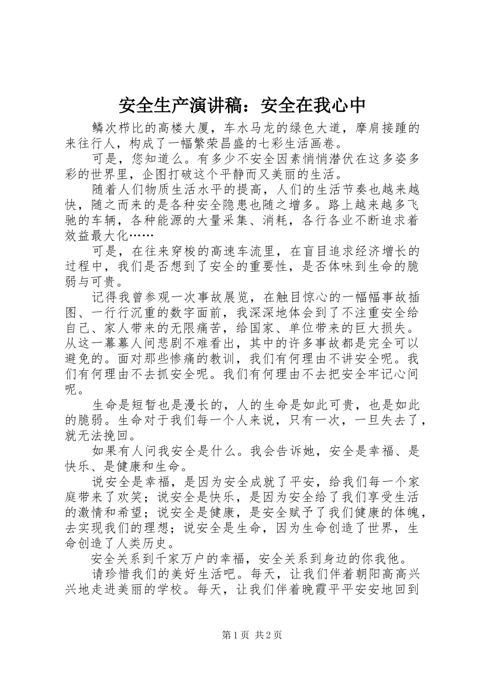 安全生产演讲：安全在我心中_第1页