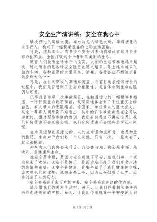 安全生产演讲：安全在我心中