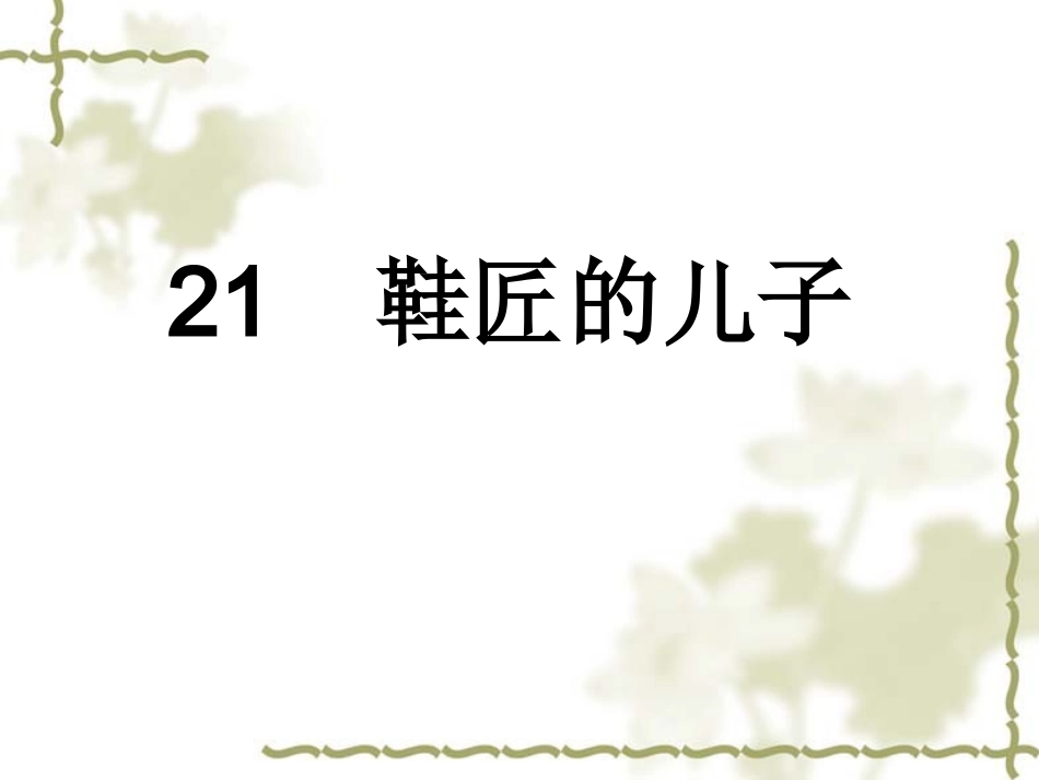 鞋匠的儿子课件_第1页