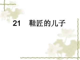 鞋匠的儿子课件