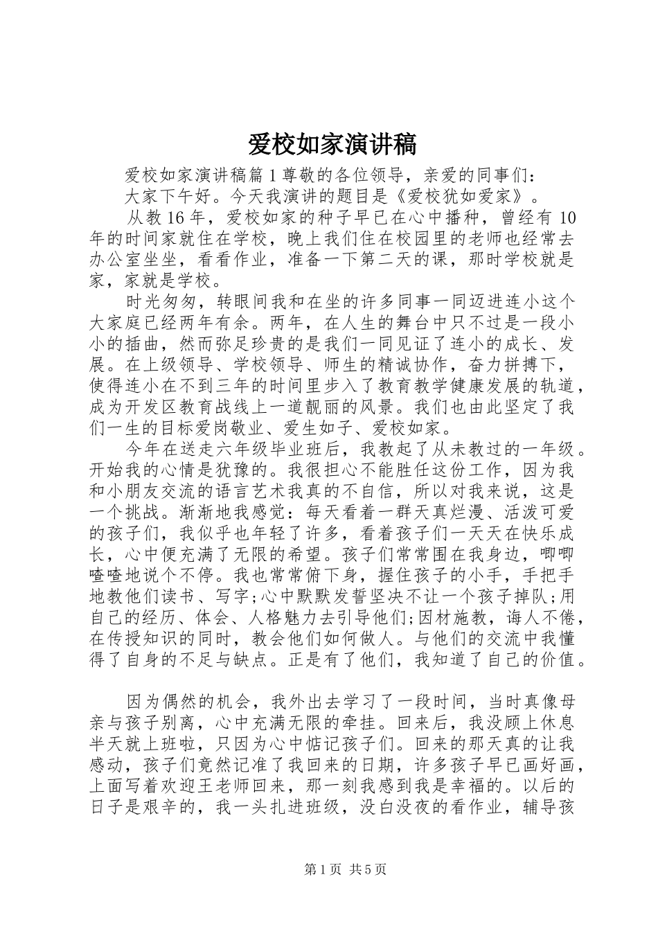 爱校如家演讲致辞稿_第1页