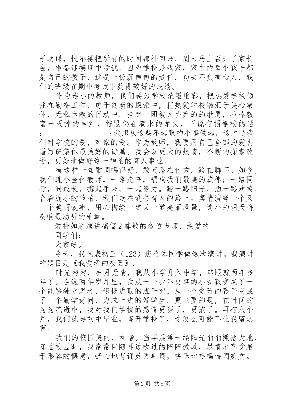 爱校如家演讲致辞稿_第2页
